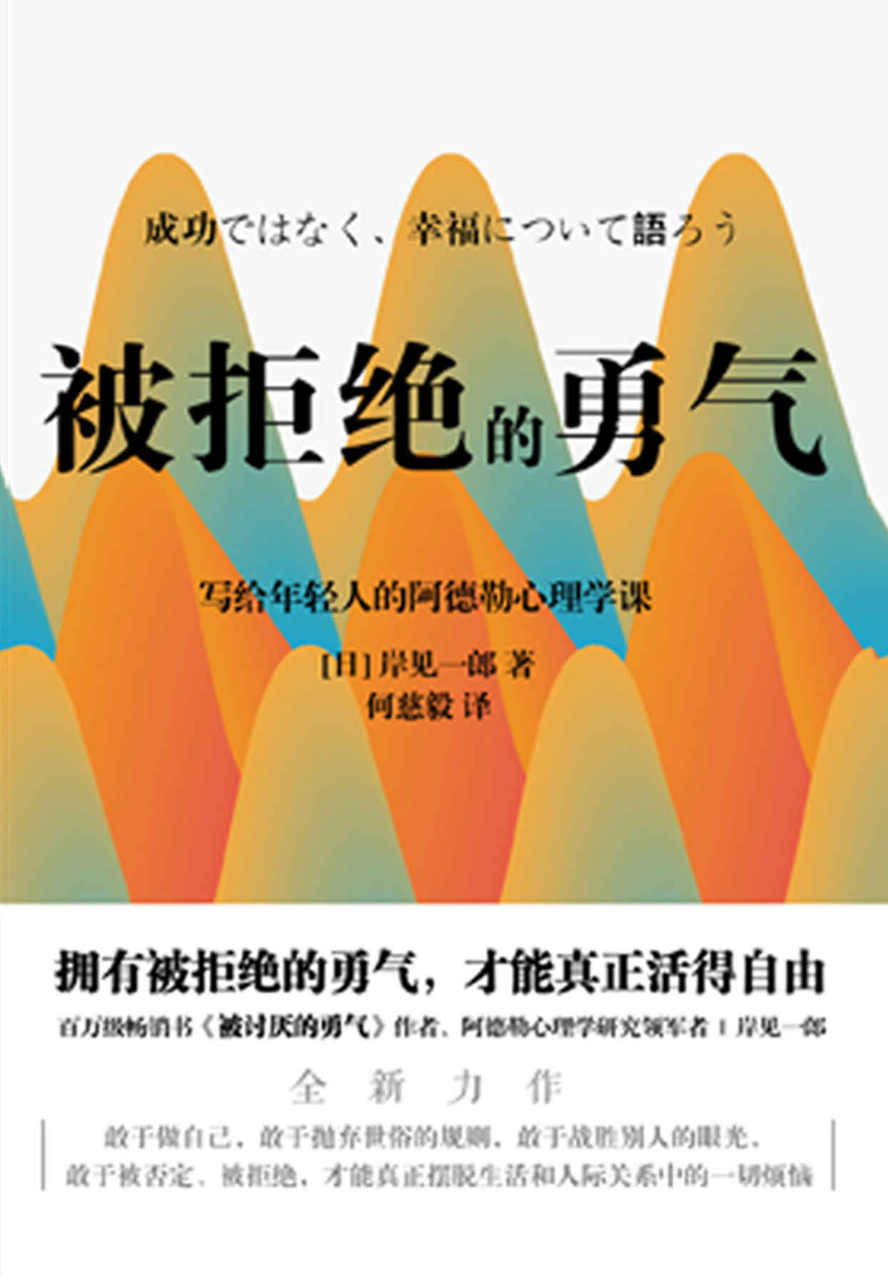 被拒绝的勇气【百万畅销书《被讨厌的勇气》作者、阿德勒心理学研究领 - 岸见一郎